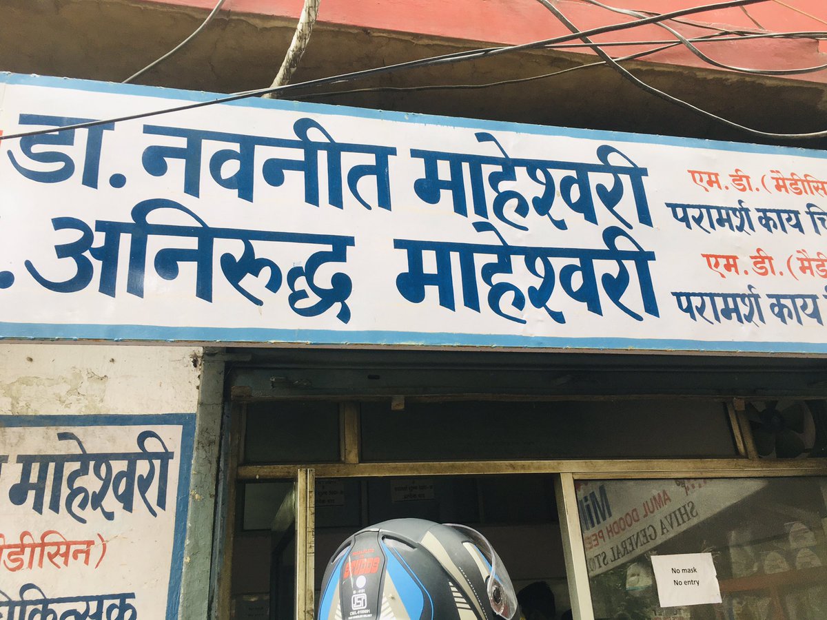 prashantpundir0's tweet photo. Dr. Navneet mashewari aligarh uttar prasesh  yha to na patients ki baithne ka aarangement hai aur na ki yha koi rules follow karte aur haa ek chij aur doctor ki damkhi hoti h ki dikha doo kahi aur patients apna number likhwa k baithe rehte h aur apne jaane walo ko dkhte rhte h https://t.co/97tYLE7SGB