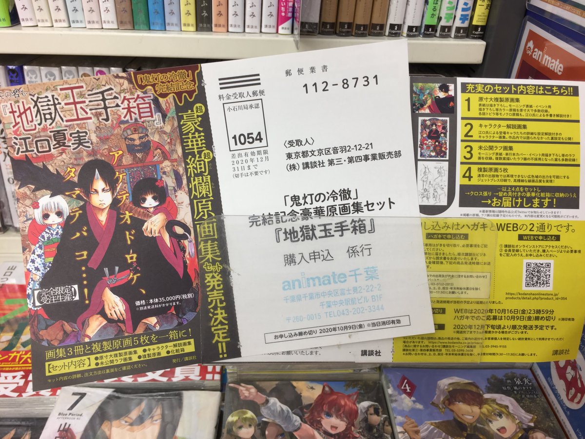 アニメイト千葉 Twitterissa 書籍情報 人気作品 鬼灯の冷徹 完結記念超豪華原画セット 地獄玉手箱 の受注用はがきを現在 コミック売り場で配布中 完全限定受注生産 ご希望の方は忘れずチェックだナッツ こちらの商品は店頭レジでのご予約ではなく