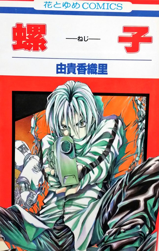 ⑥～⑨
『少年残像』『戒音』『螺子』『砂礫王国』由貴香織里
由貴さんの一巻完結のお話達です。特に少年残像が大好き……オススメです。切なくて耽美な破滅的愛憎がお好きな方は、ぜひご一読下さい。 