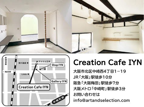 お知らせ
<暗闇の中の灯り>展 in Creation Cafe IYN(大阪)
開催期間:9月2日～9月14日
新作4点とポストカードなどのグッズを出展します。
関西の展示会、初出展です。よろしくお願いします。
#ギャラリーIYN
#CreationCafeIYN 