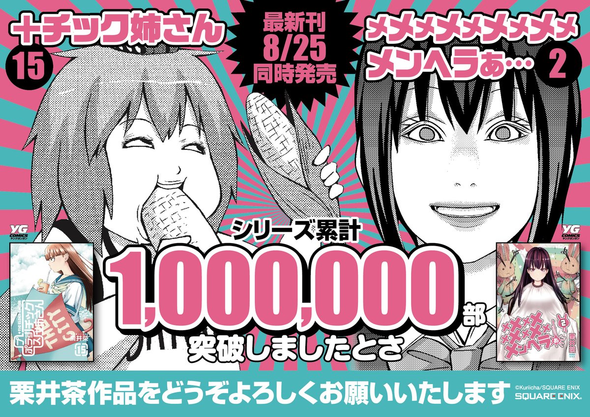 ブックライブ 本日 栗井茶先生の新刊が2冊同時に配信開始 メメメメメメメメメメンヘラぁ プラスチック姉さん 15巻 T Co Bah0pquzma シリーズ累計100万部突破 おめでとうございます ブックライブ 本日 栗井茶先生の新刊が2冊同時に配信開始 メメメメメメメメメメンヘラぁ プラスチック姉さん 15巻 T Co Bah0pquzma シリーズ累計100万部突破 おめでとうございます