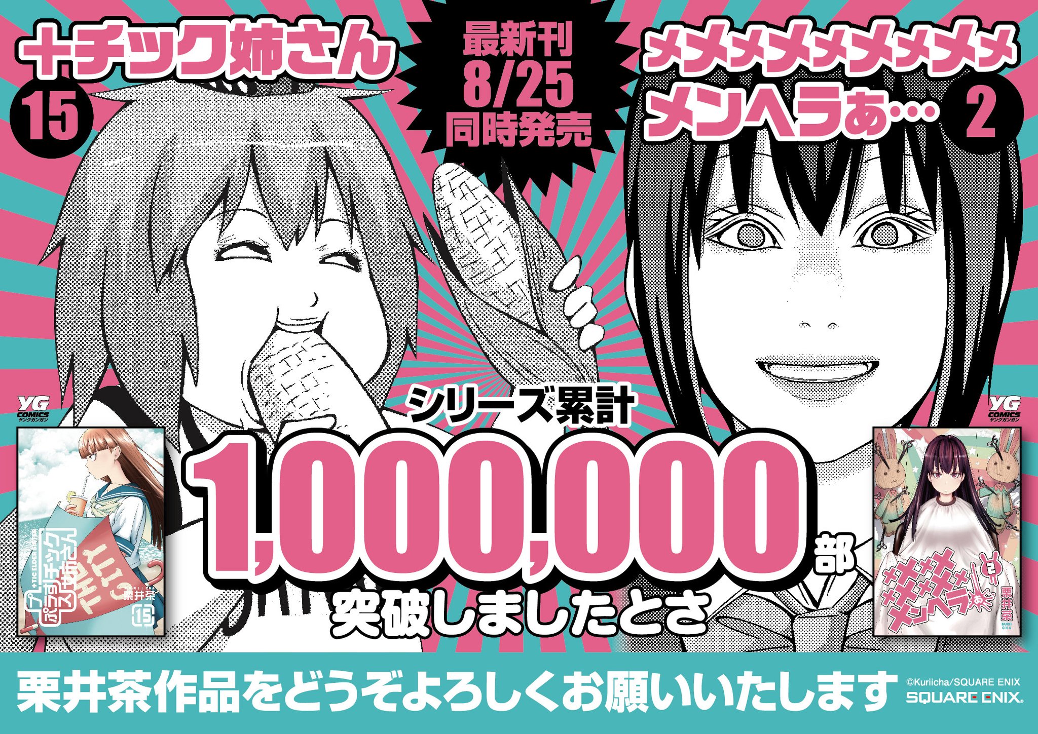 ブックライブ 本日 栗井茶先生の新刊が2冊同時に配信開始 メメメメメメメメメメンヘラぁ プラスチック姉さん 15巻 T Co Bah0pquzma シリーズ累計100万部突破 おめでとうございます T Co M8yftty766 Twitter