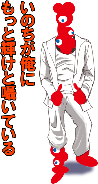 いのちの輝きくん
「今宵は俺のデザインで酔えばいい!」 