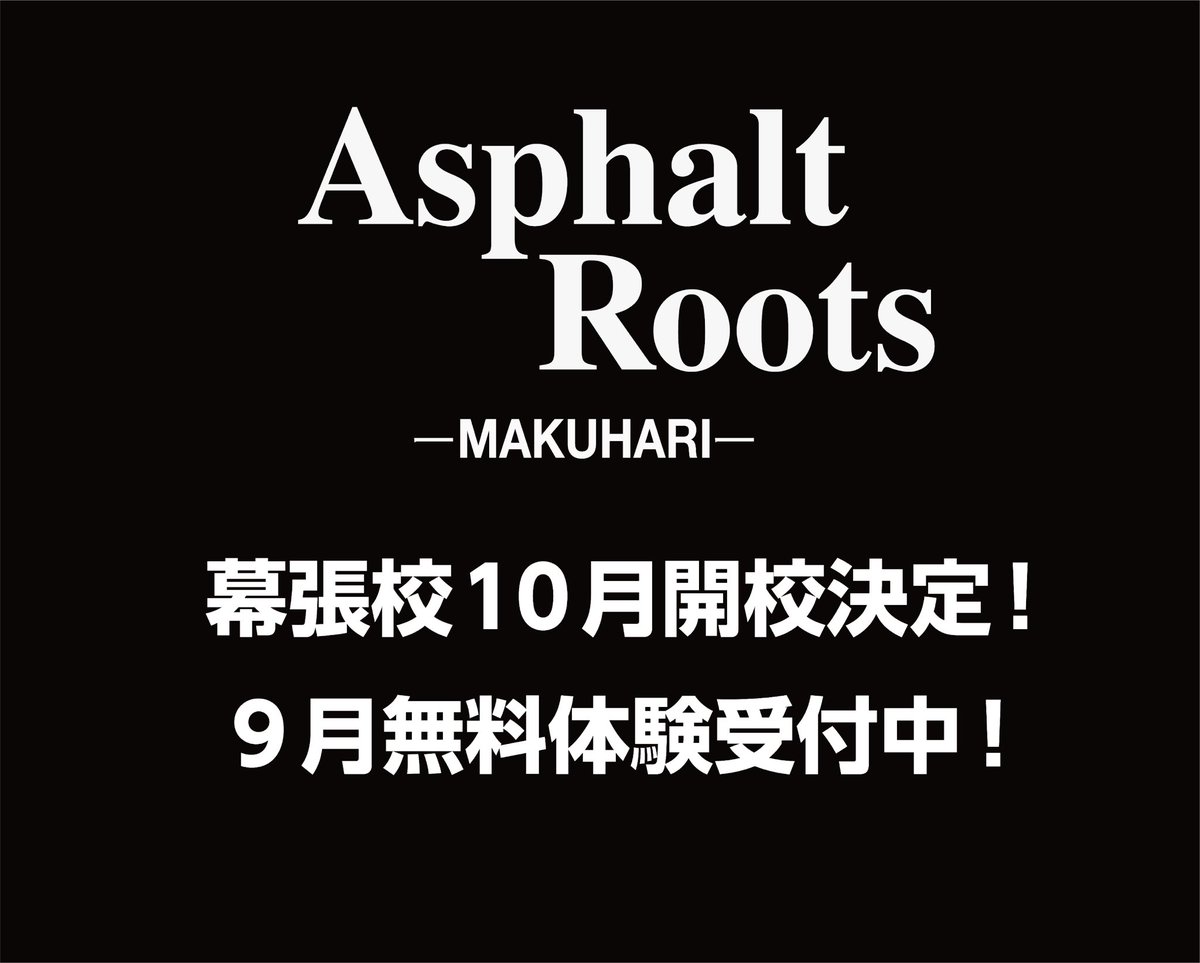 AsphaltRoots's tweet photo. 詳細
日時：9月 3, 10, 17, 24日（毎週木曜日）
時間：19:00〜21:00
U12 U15 同時刻に開催します
場所：幕張勤労市民プラザ
千葉県千葉市美浜区若葉3丁目1-8
JR海浜幕張駅より 徒歩13分
#AsphaltRoots #AsphaltRootsMAKUHARI #ballaholic https://t.co/FJaTuB9QYL