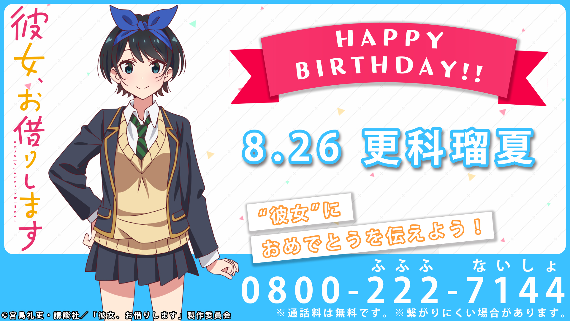 彼女 お借りします Tvアニメ公式 お誕生日おめでとう 本日 8月26日は 瑠夏のお誕生日 彼女 へ直接お祝いを伝えませんか お電話は 0800 222 7144 まで 通話料無料 彼女お借りします 第7話まで配信中 瑠夏は6話 登場