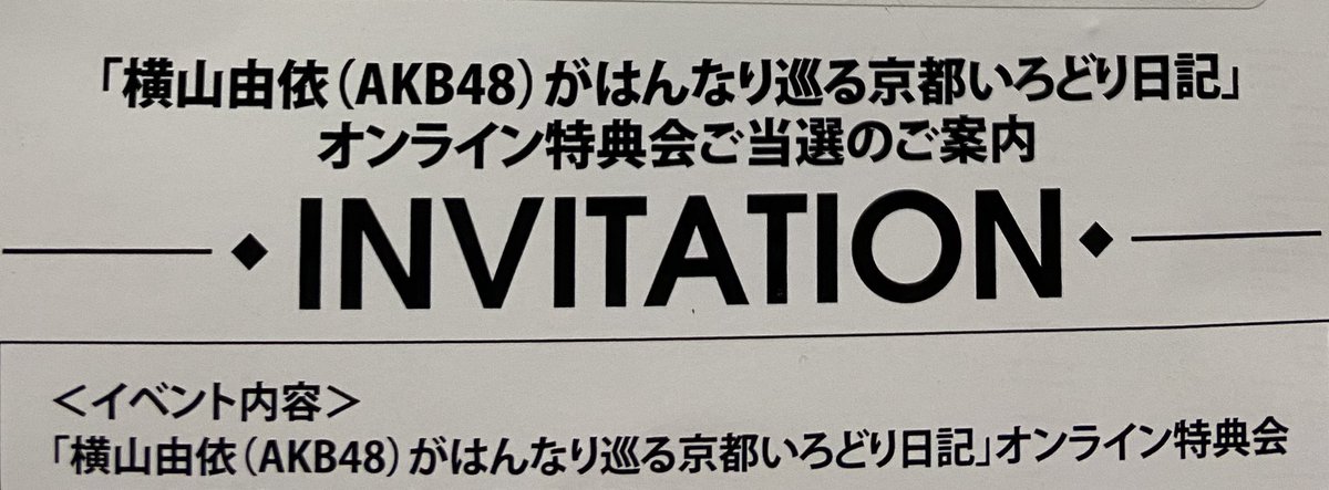 づっち オンライン特典会 当選 ヽ O 丿 直接会えなくて残念ではありますが イベントが難しい昨今 オンラインでもイベントを開催して頂けるのは嬉しい限りです ありがとうございます 京都いろどり日記 横山由依 ゆいはんメール T Co