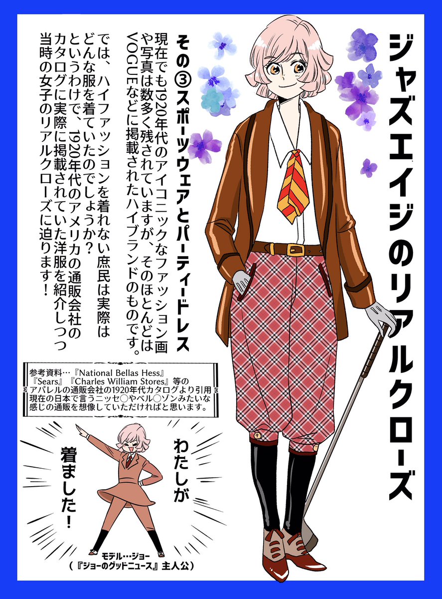 ?お転婆記者ジョーが1920年代のNYで大活躍?ジョーのグッドニュースおまけ企画④

『ジャズエイジのリアルクローズ?』通販広告から当時の女子の普段着を見ていこう✨
#ジャズエイジ #1920年代 #フラッパー #ファッション

一話試し読み
https://t.co/3P6pIaMJeC
アマゾン
https://t.co/xBpGAeH301 