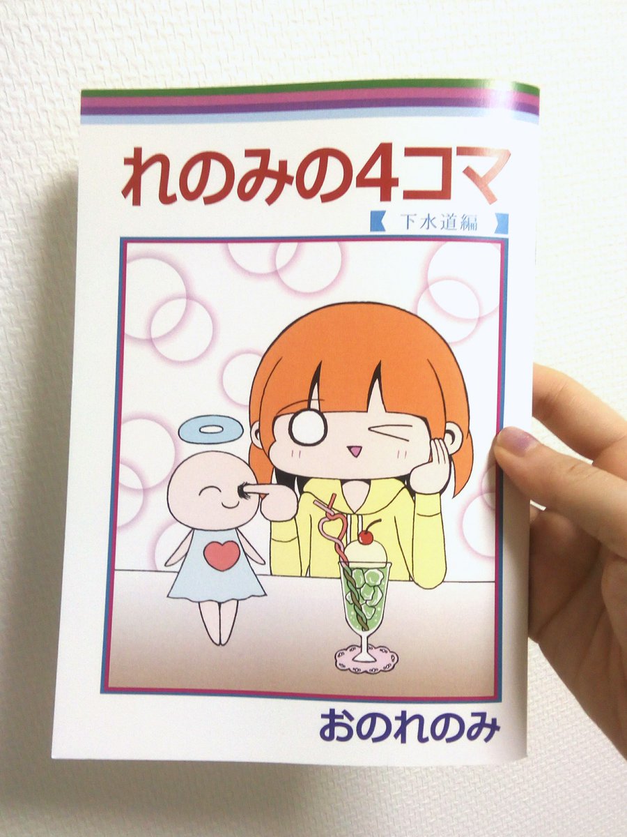 去年出した同人誌『れのみの4コマ -下水道編-』ですが通販用は残り20部弱になりました。再販はしないので、本の形でほしい方はよろしければぜひ?️サブカルビッチの4コマと暗い4コマが載っています
https://t.co/fdx8Ii9CrZ 