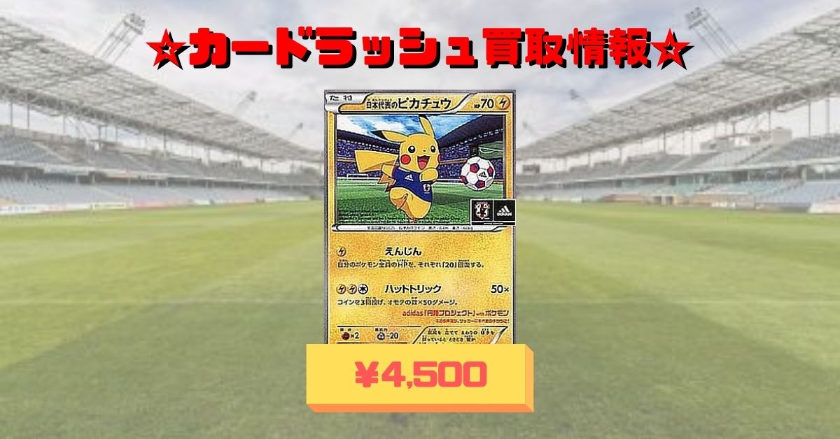 カードラッシュポケモンカード V Twitter ポケモンカード 買取情報 日本代表のピカチュウ 4 500 日本代表のピカチュウ 4 500 日本代表のピカチュウ 4 500