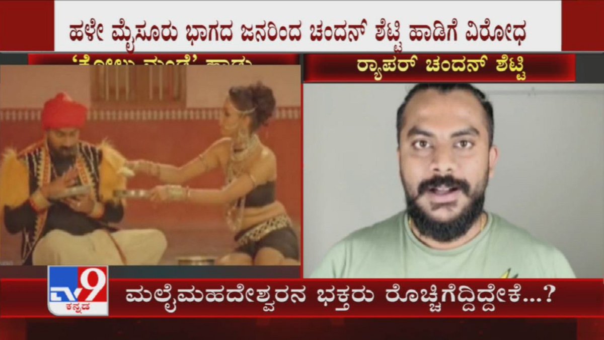 tv9kannada's tweet photo. Male Mahadeshwara Temple Development Authority Secretary reacts on Chandan's controversial rap song
Video Link ► https://t.co/KvY4rPrRat
#Rapper #ChandanShetty #ControversialSong #MaleMahadeshwaraSong #Sankamma #TV9Kannada #KannadaNews https://t.co/ZpBCQeKYKx