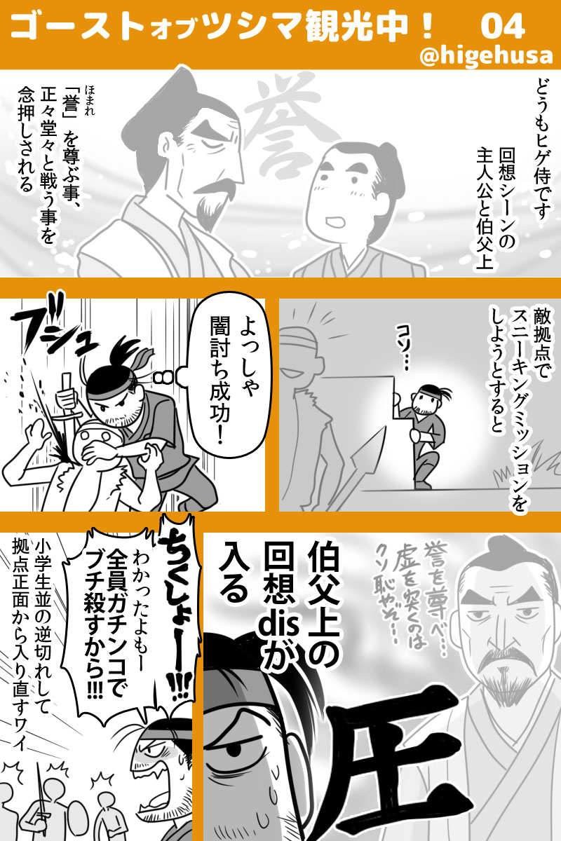 ツシマ観光日記(その3と4)今日はまさかの2本立て!
伯父上を上げて落とす内容
#GhostOfTsushima
#ゴーストオブツシマ