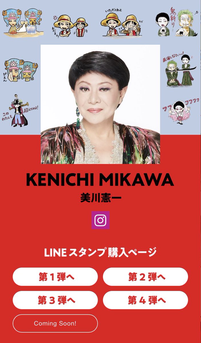 One Pieceスタッフ 公式 A Twitter Onepieceスタンプ 特報 新たなレジェンズの参加 販売が決定 美川憲一さん 衝撃 なんと5弾もある コロッケさん ものまねテイスト冴え渡る 森田まさのりさん Rookies Ver で販売開始 の特設サイトから