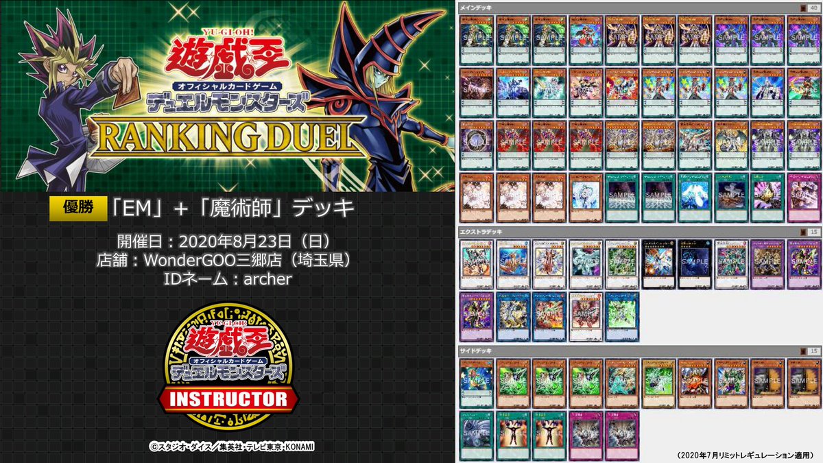 公式 遊戯王カードゲームインストラクター インストラクターデッキ 紹介 ランキングデュエルの優勝デッキをご紹介 Wondergoo三郷店で優勝 した Em 魔術師 デッキです Archerさんは前日にも別店舗 別デッキで優勝 デッキレシピの詳細
