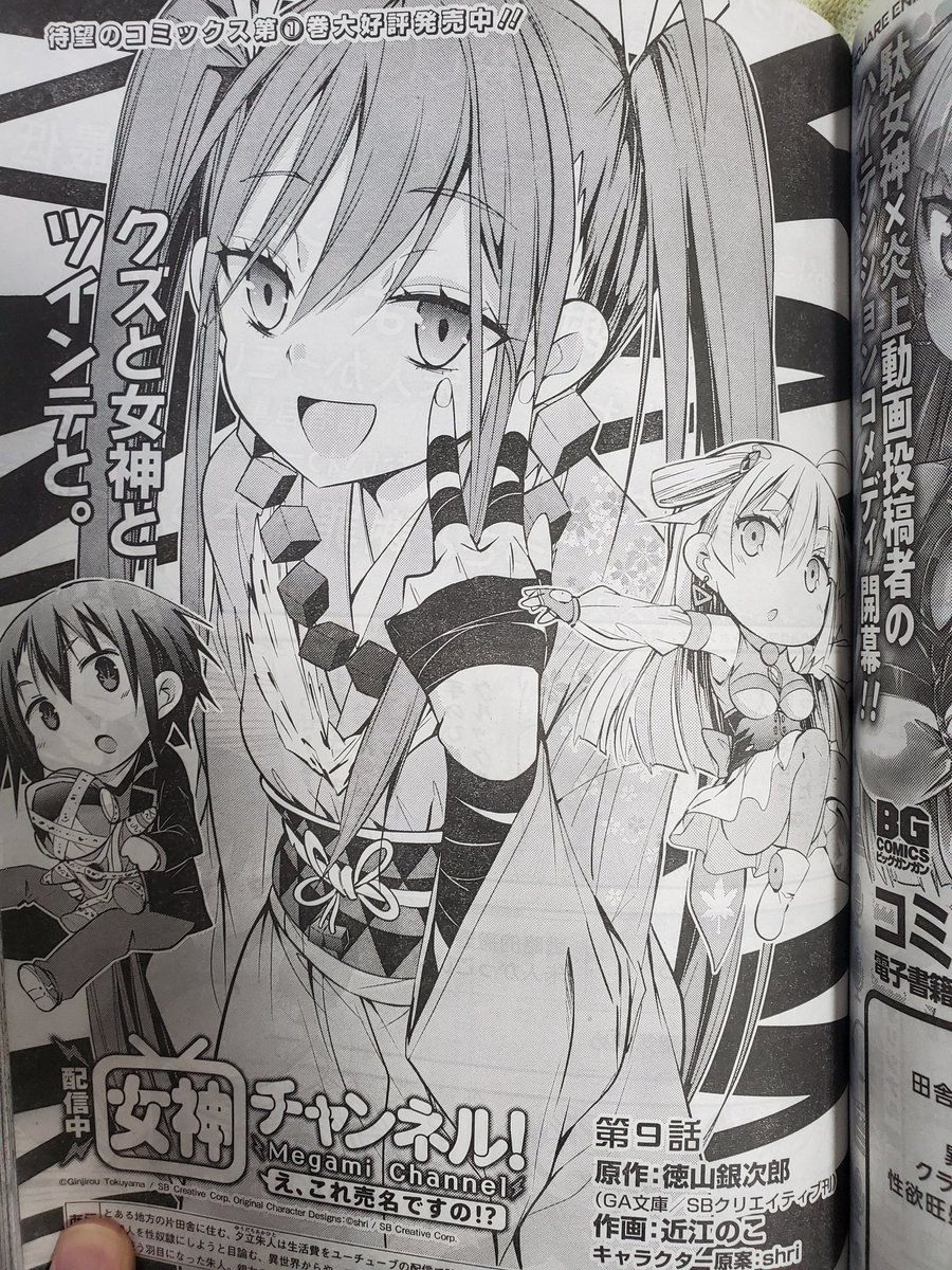 本日発売月刊ビッグガンガンにて【配信中】女神チャンネルの9話が掲載