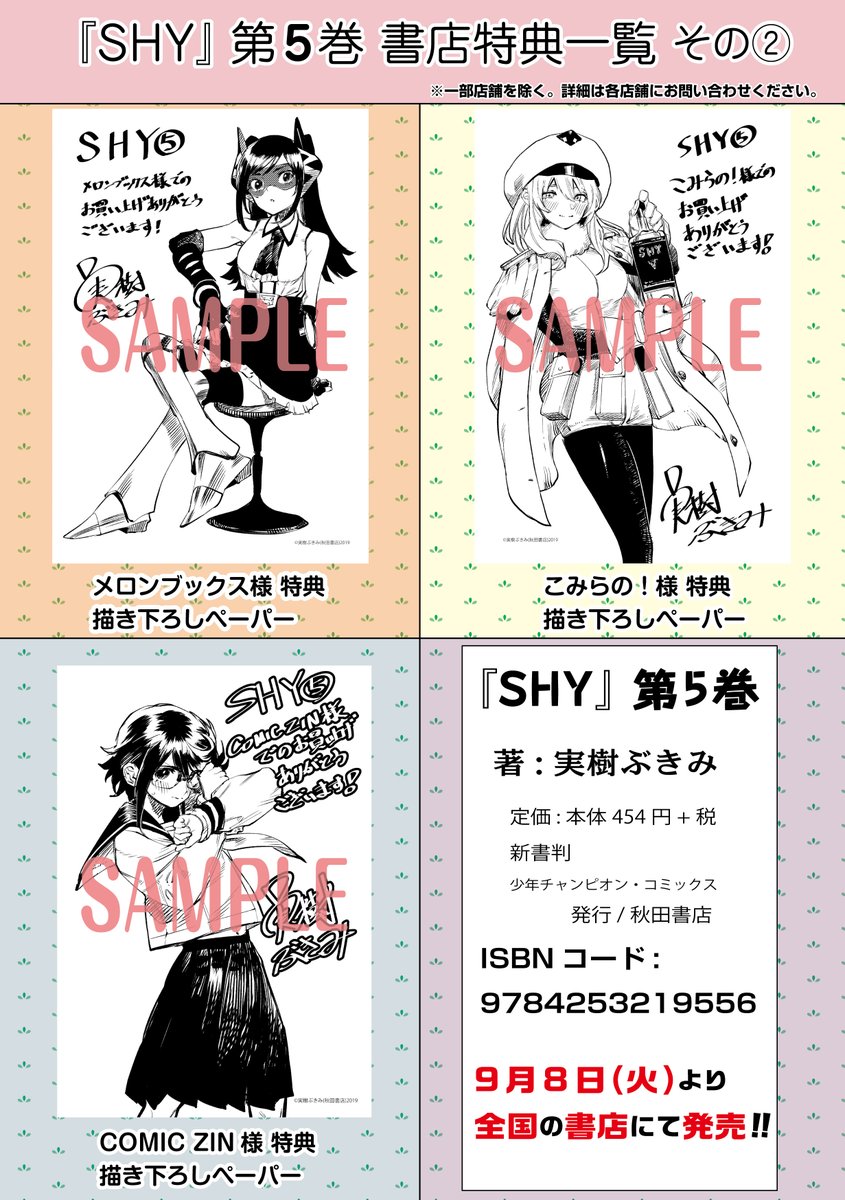 SHY 5巻書店特典ペーパーまとめ?】9月8日(火)より発売されるSHY 5巻の