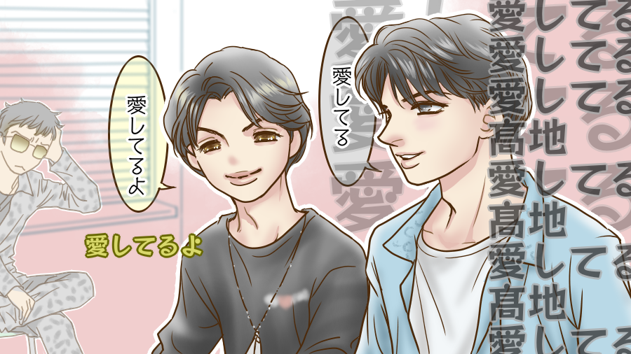 愛してるゲーム