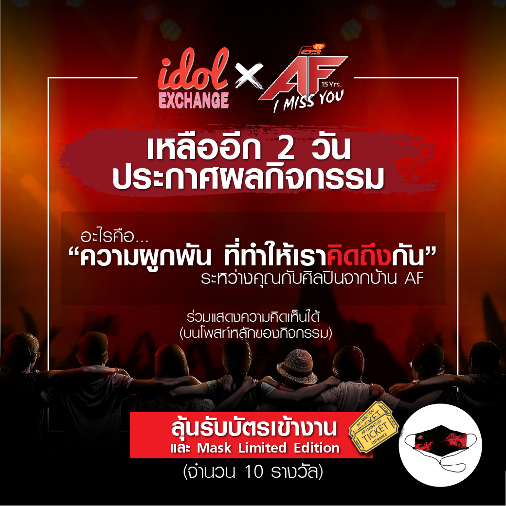 เหลือ อีกสองวัน กับกิจกรรมแจกบัตรพร้อม Mask 

CLICK || facebook.com/TrueFantasia/p… 

ใครช้า.. อดน๊า  

#AF15Anniversary​ #AF15Yearimissyou​ #TrueFantasia