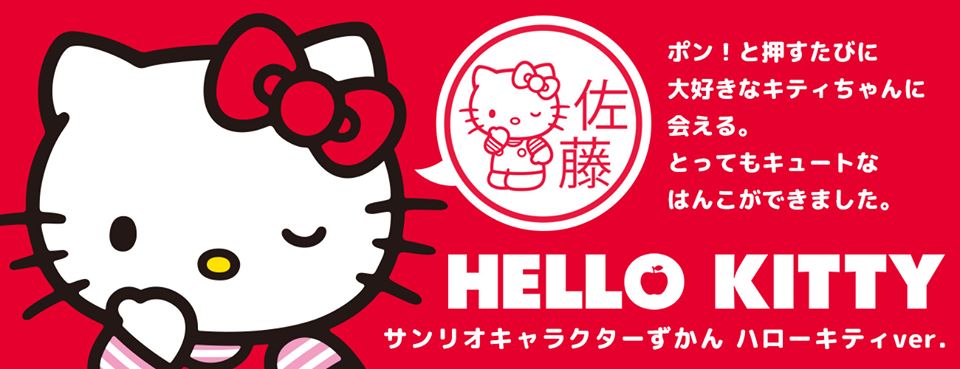 ねこずかん A Twitter サンリオキャラのオーダーメイドはんこ サンリオキャラクターずかん がこちら ハローキティにマイメロディ シナモロール ポムポムプリンにキキララまで 70種類のかわいいイラストから選べるはんこは 荷物の受け取りや銀行登録にも使え