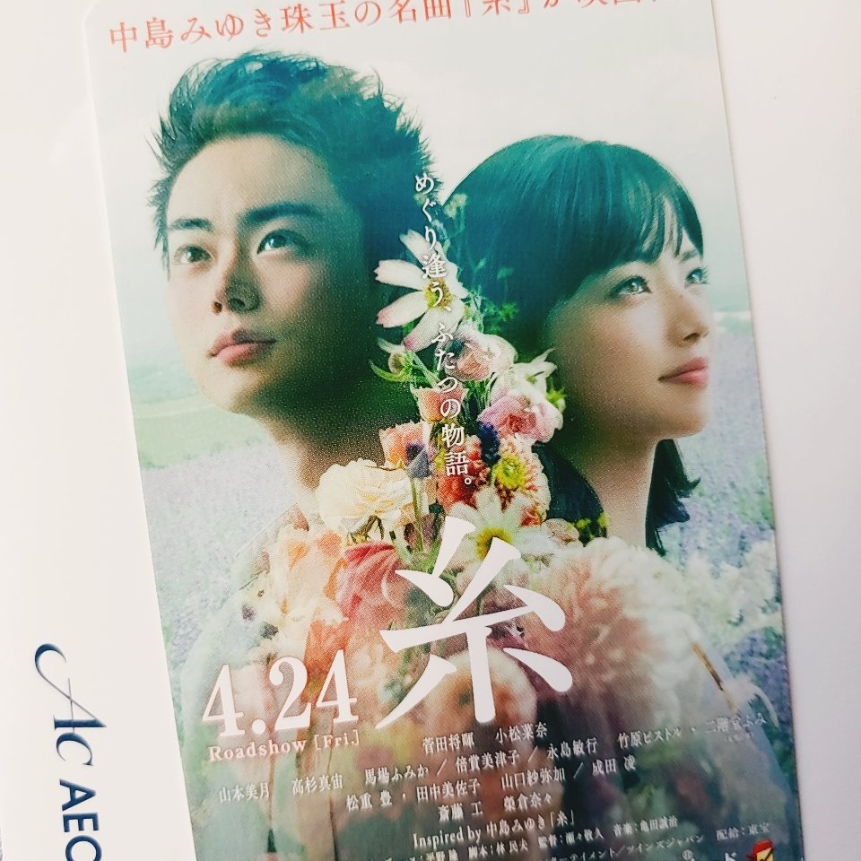 Mi Ki 糸 泣ける 歌詞とリンクしてて良い映画やった 役の為に7ｷﾛも減量した榮倉ちゃんの演技や家族3人のシーンからじわじわと また見に行きたい 友情出演で片寄くんも出てた T Co Ovvquzfqfr Twitter