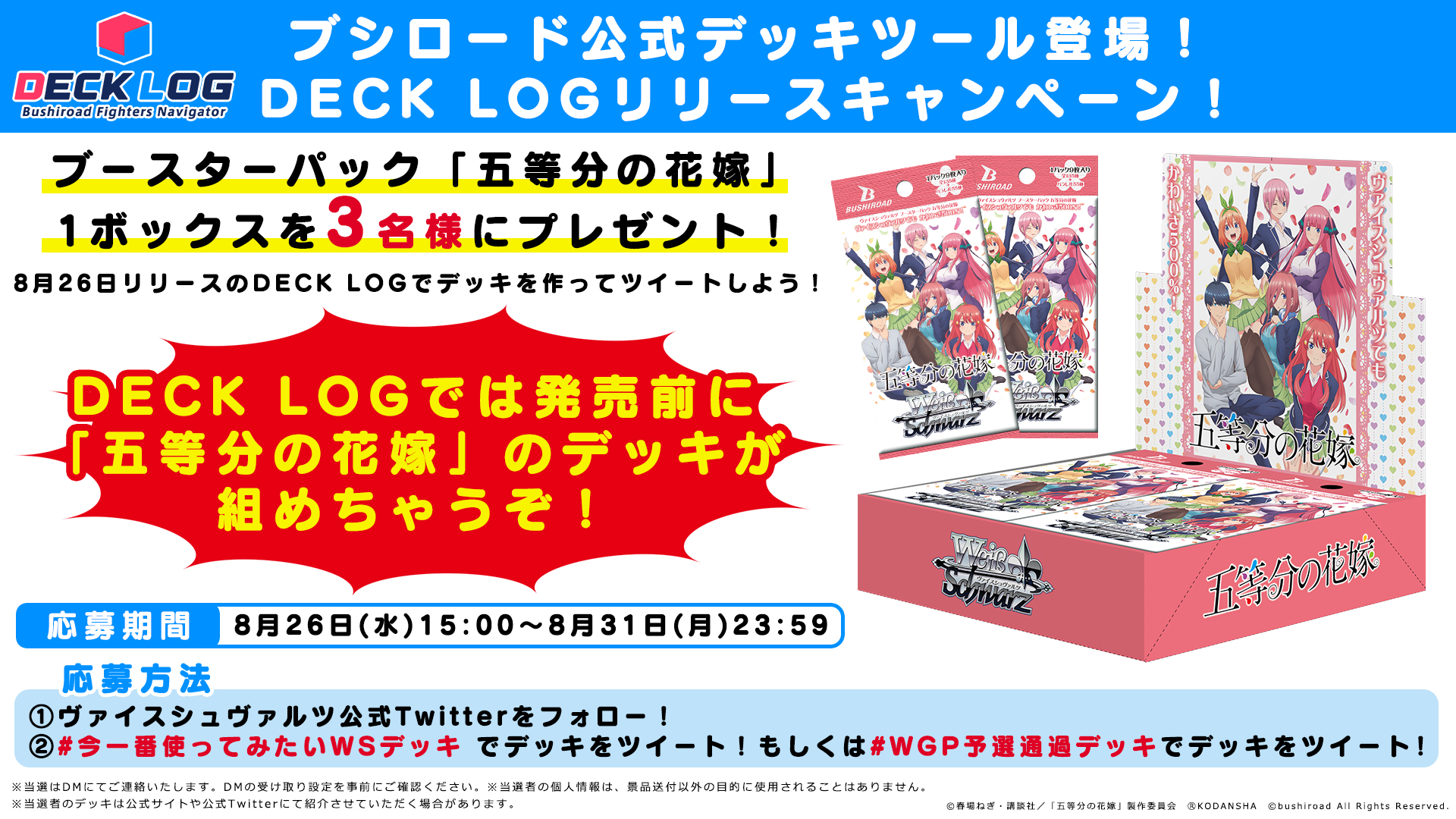 ヴァイスシュヴァルツ公式 明日8月26日リリース ブシロード公式デッキツールがついに登場 デッキ投稿でプレゼントが 当たる Deck Logリリースキャンペーンを開催 Deck Logを使ってヴァイスシュヴァルツ 五等分の花嫁 のデッキを組んでみよう