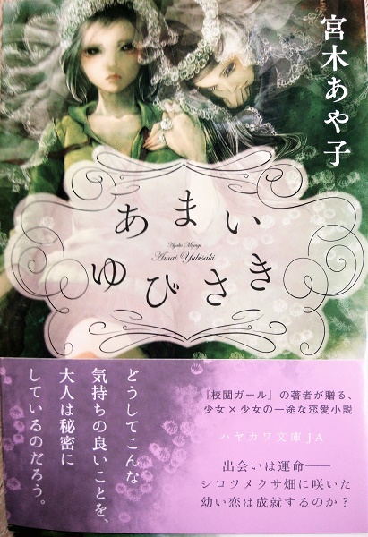 魔王おゆのみ Sino Nome12 百合の原点的少女小説 今野緒雪先生 マリア様がみてる 硬すぎずライトすぎず あさのあつこ先生 ありふれた風景画 硬派で文学的 吉屋信子先生 花物語 少しエロめ 宮木あや子先生 あまいゆびさき あたりが