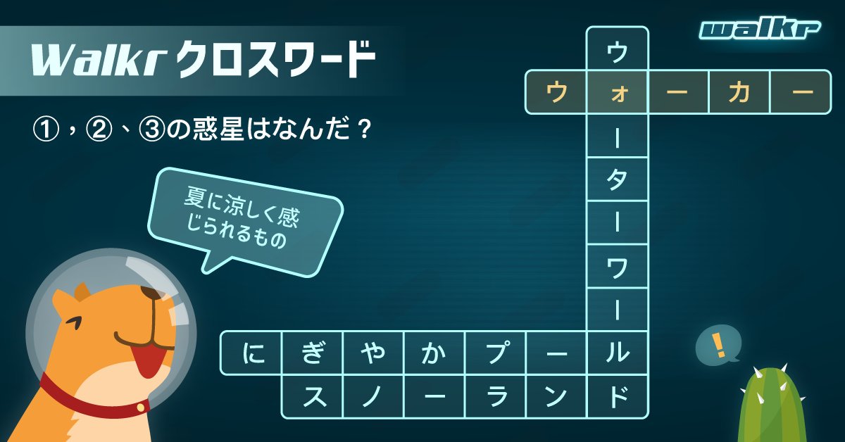 Walkr ポケットの中の銀河冒険 Walkrクロスワード パズル 正解は ウォーターワールド にぎやかプール スノーランド 答えが分かりましたか Walkr ウォーカー 歩数計アプリ