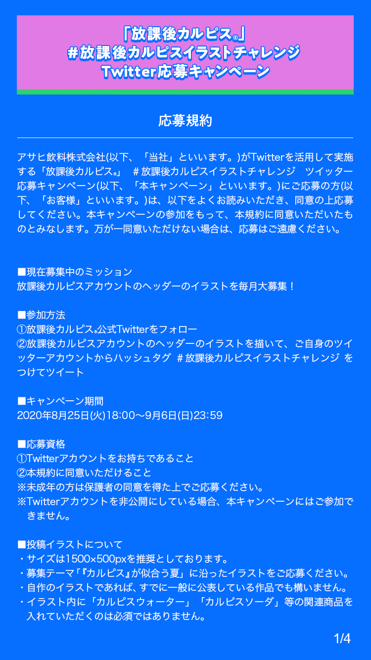 放課後カルピス 恋ぽい ドラマ配信中 放課後カルピスのヘッダーを大解放 このアカウントのヘッダーになる イラストを募集します テーマに合えば 既に公開しているイラストでもok どんどん紹介するよ 8月のテーマ カルピス が