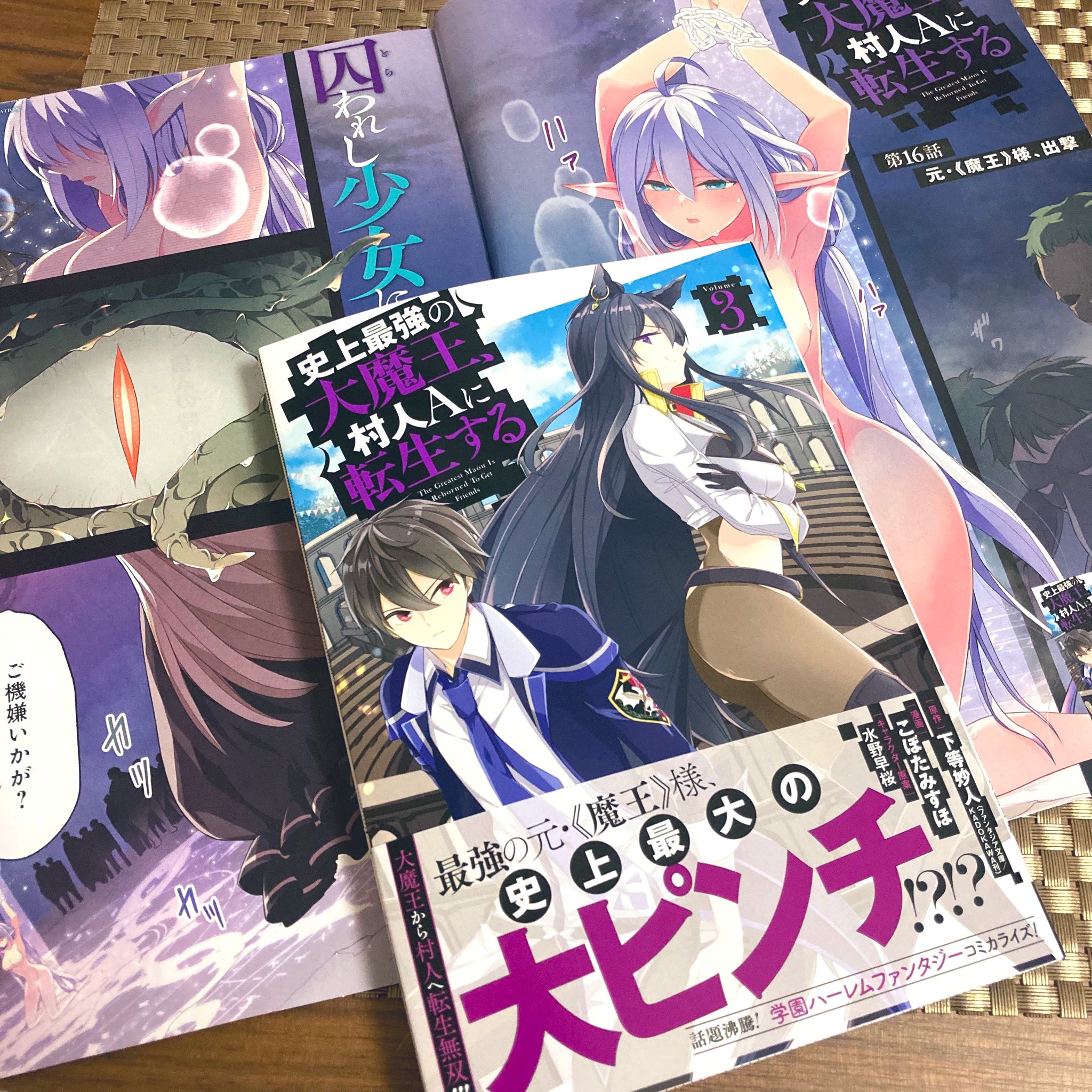 こぼた みすほ 今日発売のビッグガンガンに史上最強の大魔王 村人aに転生する コミカライズ 16話センターカラーで掲載いただいてます 本日発売のコミックス3巻共々よろしくお願いします こぼた みすほ 今日発売のビッグガンガンに史上最強の大魔王 村人aに転生する コミカライズ 16話センターカラーで掲載いただいてます 本日発売のコミックス3巻共々よろしくお願いします