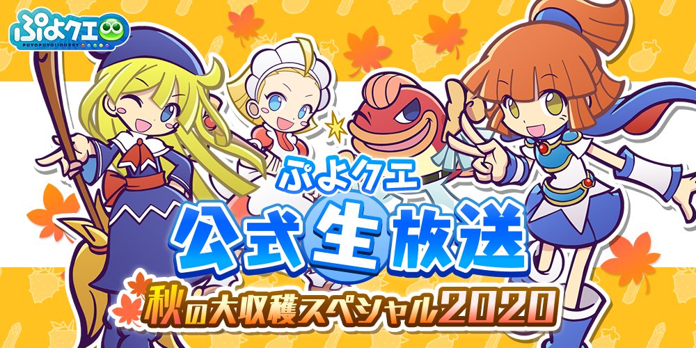 ぷよぷよ クエスト公式 ぷよクエ V Twitter ぷよクエ 公式生放送 秋の大収穫スペシャル 9月3 木 時放送予定 視聴はこちら Youtube T Co Fo78o8cqom ニコ生 T Co 8mrmvz11mh 番組ではお便りを募集中 ぷよクエ 生放送