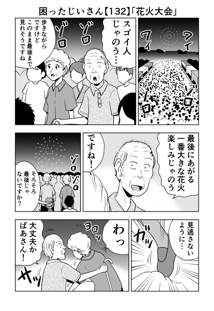 大江しんいちろう なかなかイベントも難しい状況でしょうが漫画の中では 困ったじいさん132 花火大会 困ったじいさん