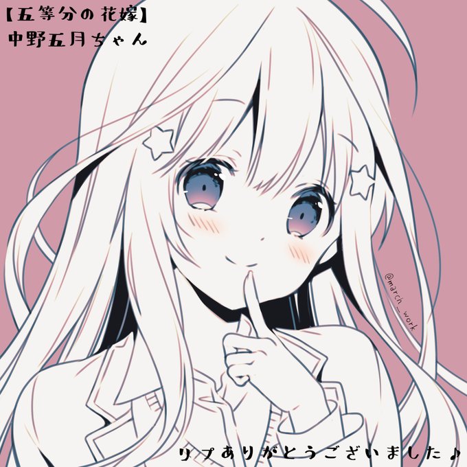 #フォロワーさんの推しが描きたい
中野五月ちゃん(五等分の花嫁) 