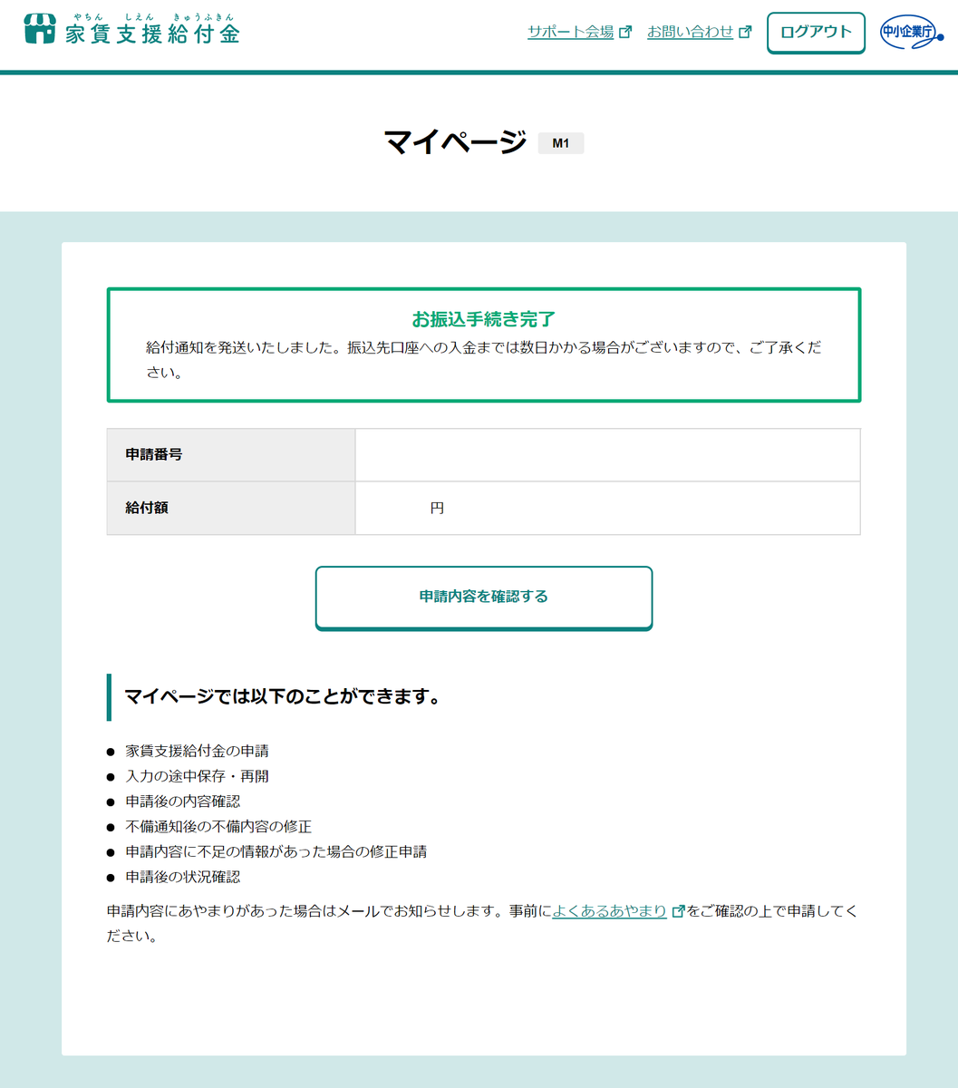 ページ 家賃 金 マイ 支援 給付 家賃支援給付金に関するお知らせ （METI/経済産業省）