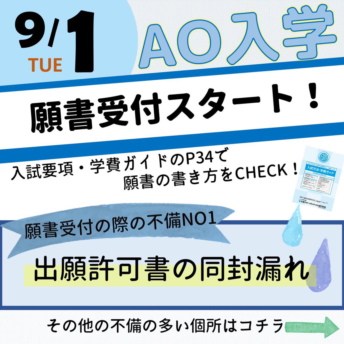 北海道で入学者数no 1 札幌スポーツ メディカル専門学校 9月1日から願書受付スタート 願書の書き方check 願書受付開始まで7日 スポメディ スポーツトレーナー スポーツインストラクター アスレティックトレーナー 保育士 柔整師 鍼灸師