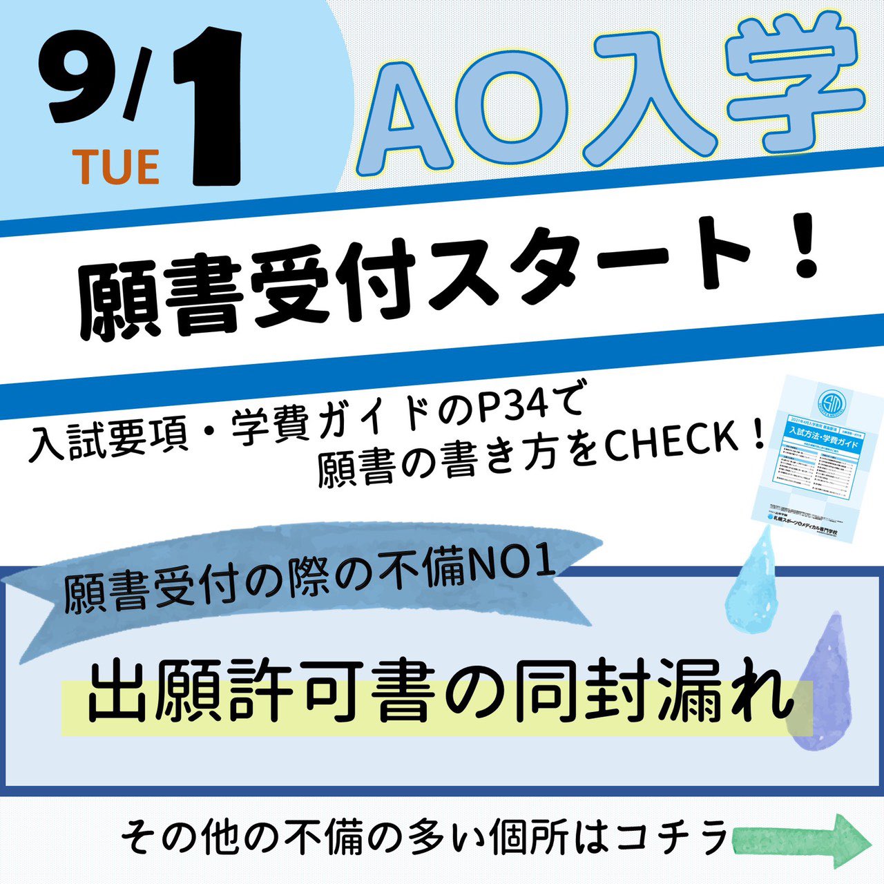 北海道で入学者数no 1 札幌スポーツ メディカル専門学校 9月1日から願書受付スタート 願書の書き方check 願書受付開始まで7日 スポメディ スポーツトレーナー スポーツインストラクター アスレティックトレーナー 保育士 柔整師 鍼灸師 北海道で入学者数no 1 札幌スポーツ メディカル専門学校 9月1日から願書受付スタート 願書の書き方check 願書受付開始まで7日 スポメディ スポーツトレーナー スポーツインストラクター アスレティックトレーナー 保育士 柔整師 鍼灸師