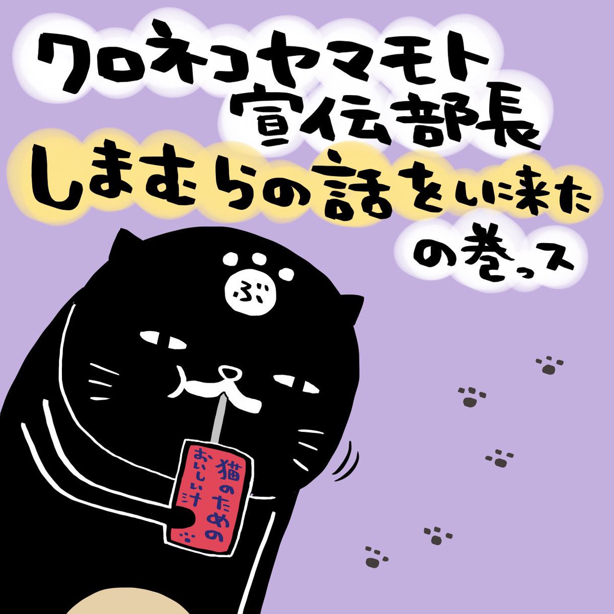 steven_spielham's tweet photo. クロネコヤマモト宣伝部長
しまむらの話をしに来たの巻
その1っス

#パンダと犬 #犬かわいい #しまコレ #スティーヴンスピルハンバーグ https://t.co/zPaDdCbHrj