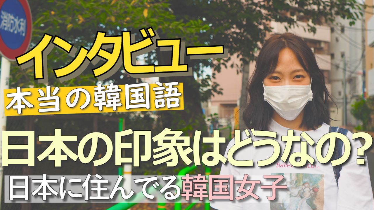 ポニョ포뇨の韓国語 韓国の女の子をインタビュー 日本の印象はどうなの T Co Nm5fmhykqm 출처 Youtube 韓国人女性 韓国人 韓国語 韓国 今回は韓国人女の子をインタビューしました T Co Cffszly3hu Twitter