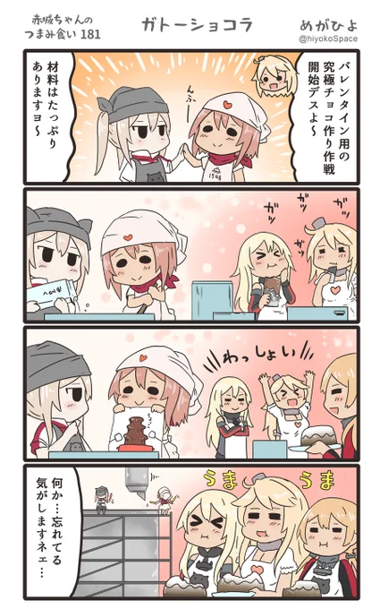 「赤城ちゃんのつまみ食い 181」
 〜ガトーショコラ〜 