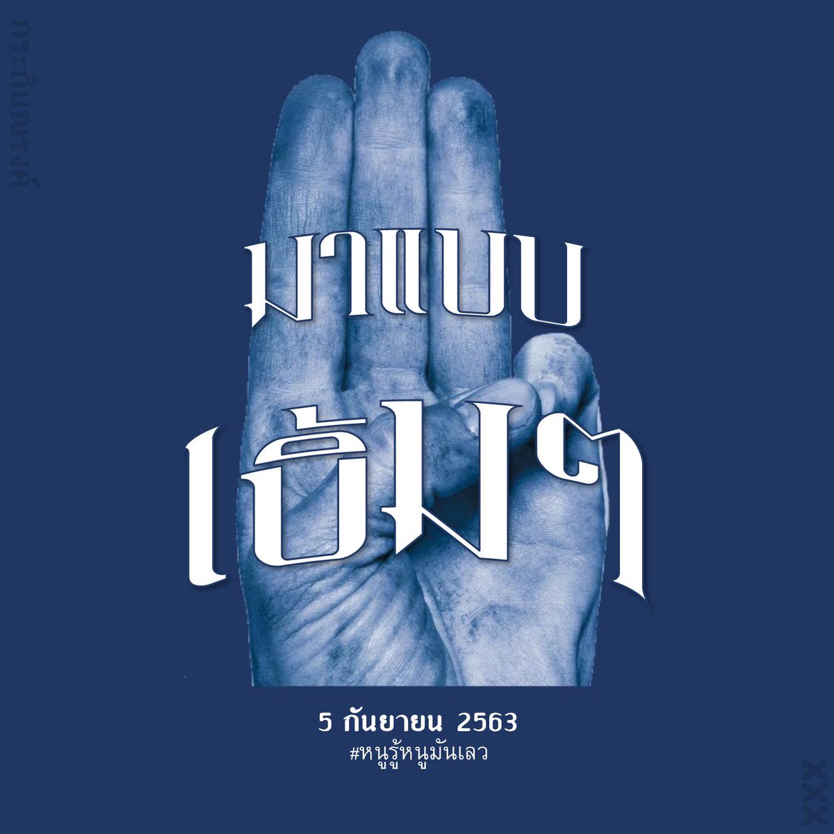 มาแบบเบิ้มๆ !

ชุมนุมครั้งใหญ่นักเรียนเลวร่วมกับโรงเรียนอีก 24 แห่งในวันที่ 5 กันยายน เรื่องระยะเวลาและสถานที่จะบอกให้ทราบอีกครั้ง

#หนูรู้หนูมันเลว
#โรงเรียนดังข้างอำเภอ
#รรดังข้างอำเภอ
#ระยองวิทย์ไม่เอาเผด็จการ