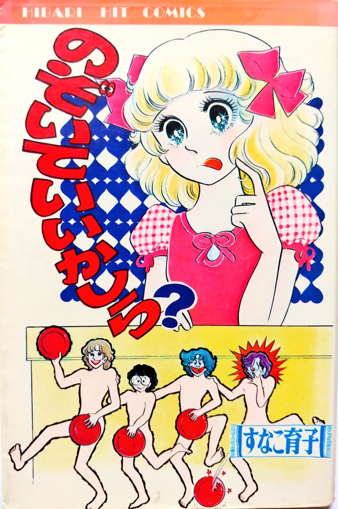 #タイトルだけで買った漫画
銭湯の娘が主人公でこのタイトル付けに、当時ならではの瞬発力と茶目っ気に満ちた趣を窺うことが出来る。
憧れのヒーローを巡ってライバルにいちゃもんをつけられる構図も王道であり、内容も絵柄も非常に安定している。さすが、すなこ育子作品と膝を打つ佳作だ。