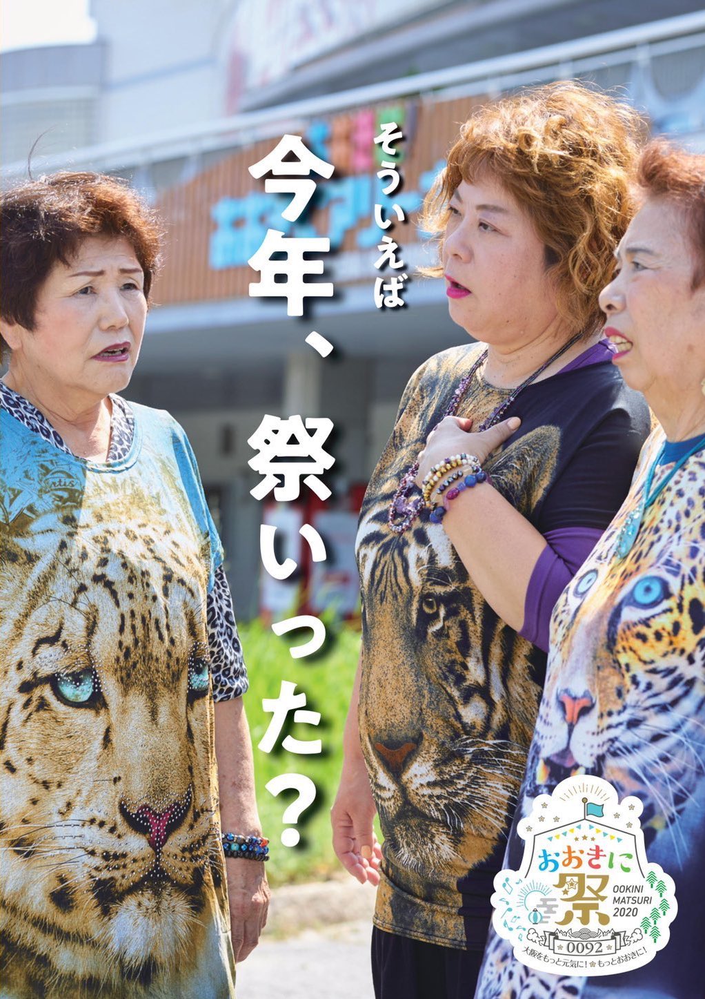 Twitter 上的 瀧波ユカリ 新刊出ました 大阪のおおきに祭のチラシ 大阪のイメージがおばちゃんズのビジュアルに凝縮されていて最高に強い T Co 2re4bwchho Twitter