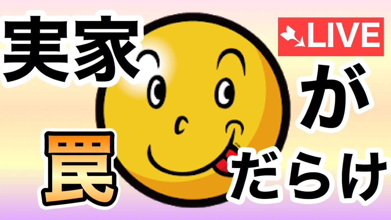 実家が罠だらけ Twitter Search Twitter