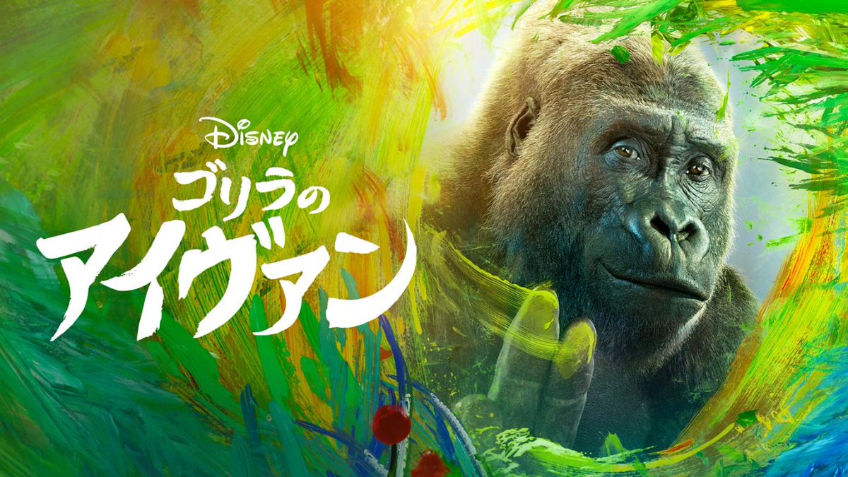 ディズニープラス公式 ディズニープラス 9月配信情報を更新 T Co Vkrlns7dov プレミア アクセスで登場 ムーラン 特集 実写とアニメーション見比べ アラジン 美女と野獣 シンデレラ 新作独占公開 ゴリラのアイヴァン
