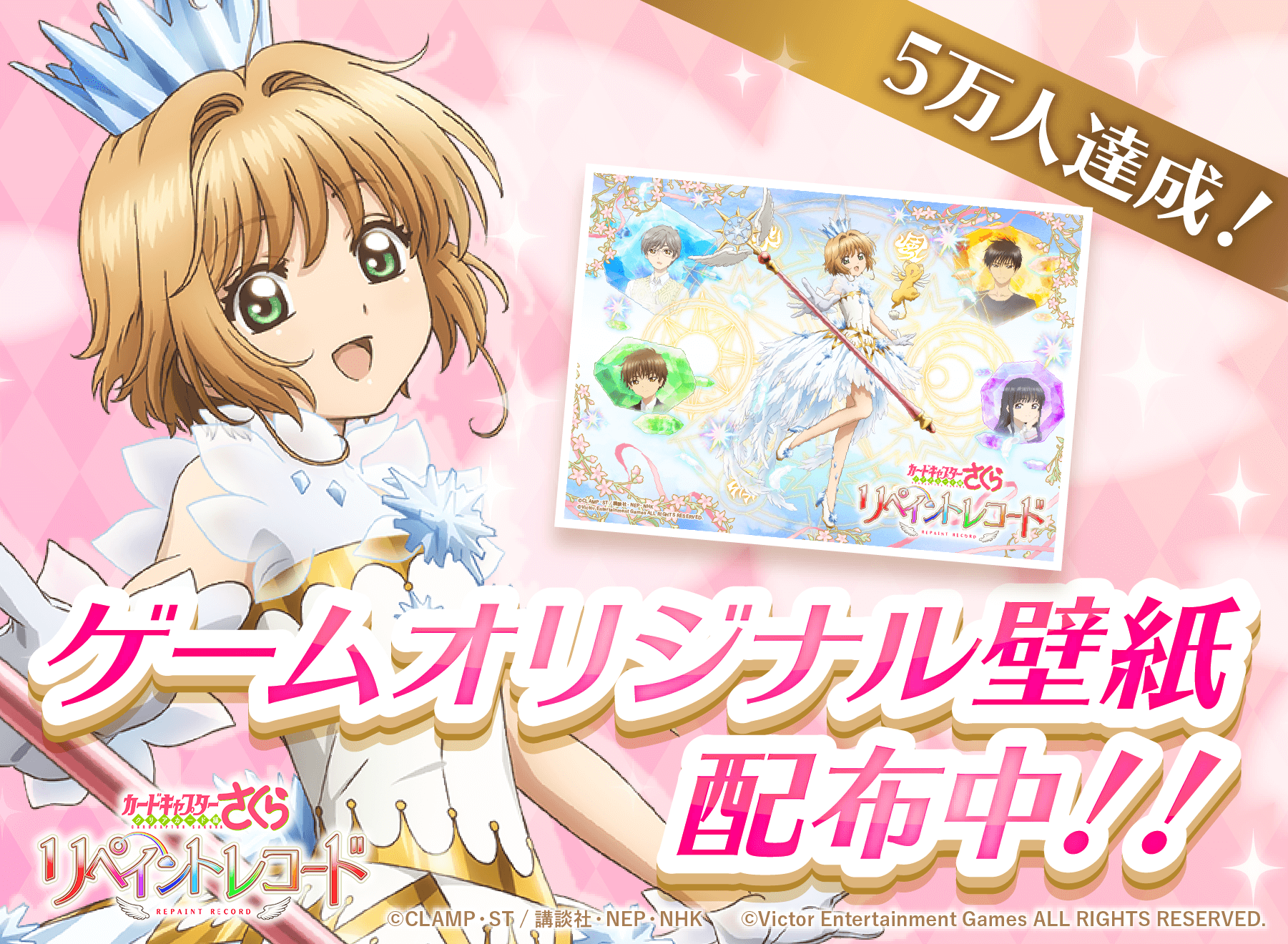カードキャプターさくら リペイントレコード 公式 5万人達成 壁紙プレゼント カードキャプターさくら リペイントレコード の事前登録者数が5万人を突破 公式サイトにて特典の壁紙配布中です 入手はコチラ T Co Datlpf6xst Ccsakura