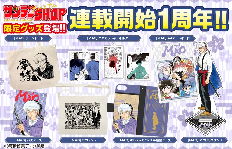 少年サンデープレミアムshop Mao 連載開始1周年記念 サンデーshopにて限定グッズ好評販売中 アートボードにトートバッグ アクリルフィギュアにキーホルダーなど ここでしか手に入らないグッズからお気に入りのアイテムを見つけよう T Co