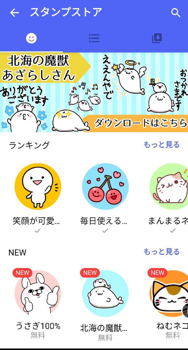 SMSアプリ「+メッセージ」にて期間限定で #あざらしさん スタンプを無料配信中です!(↓からアプリDLできるけど最初から入ってる人も多いかも)
https://t.co/Ia4gI3niZh
描き下ろしもあるのでぜひチェックしてね!アプリある人はスタンプストアからどうぞ!

DL期限:2021/2/28
利用期限:2021/5/31 