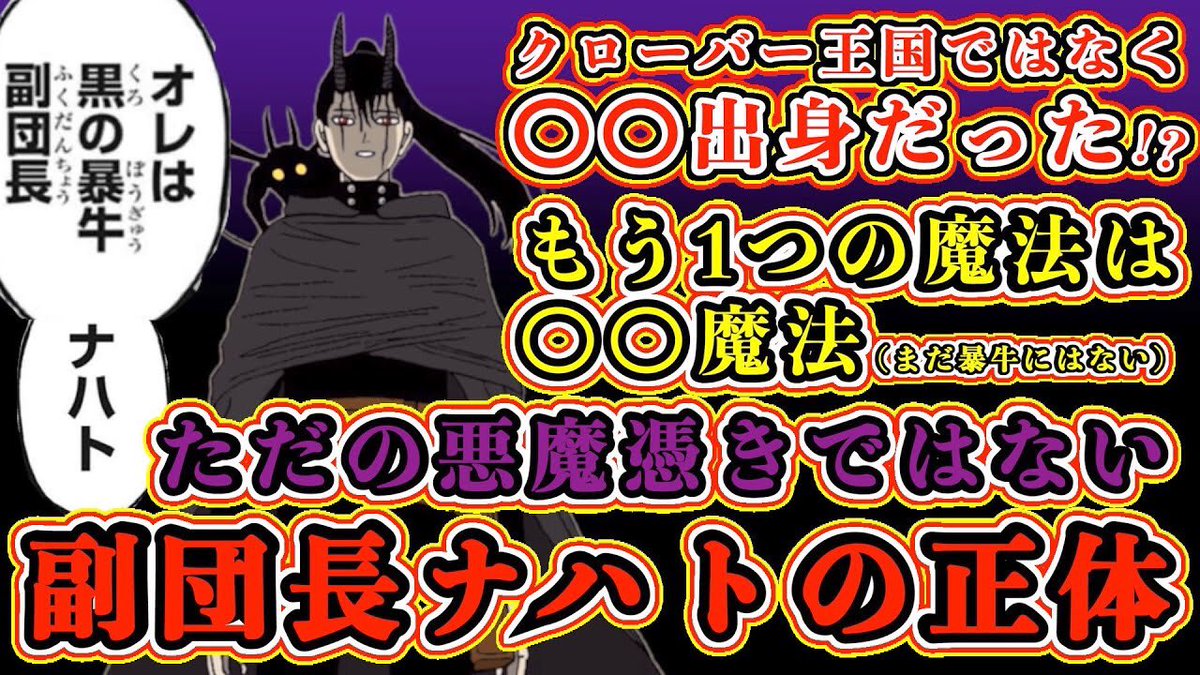もか ブラクロ呪術廻戦考察 ブラッククローバー考察 副団長ナハトの正体を徹底考察 もう1つの魔法は植物魔法 クローバー 王国ではなく日ノ国出身だった ブラクロ最新話第261話ネタバレ ブラクロ ブラッククローバー Blackclover T Co