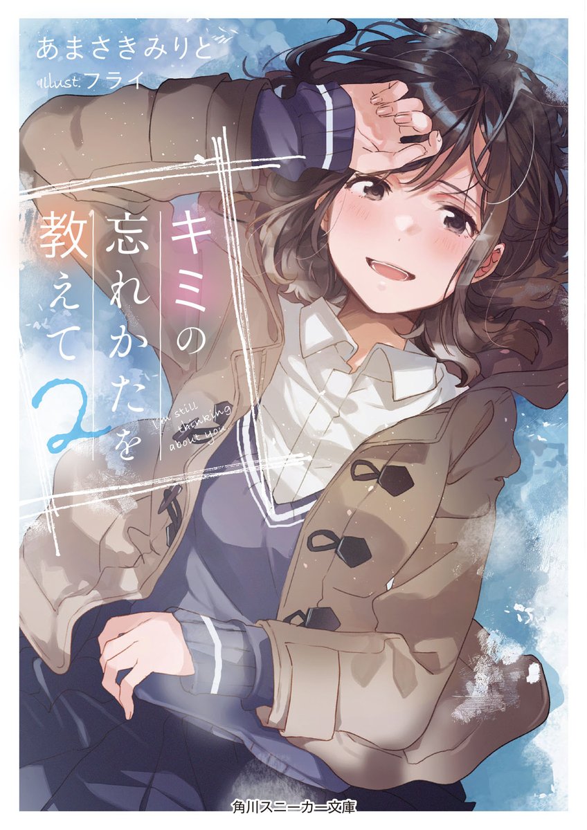 「『キミの忘れかたを教えて』の原作小説は1巻、2巻がスニーカー文庫より発売中です。」|あまさきみりとのイラスト