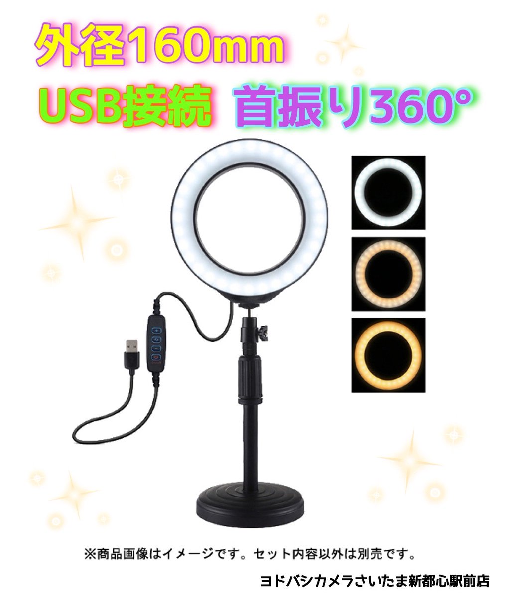 ヨドバシカメラ さいたま新都心駅前店 自撮り や Youtube 撮影の必需品 Ledリングライト フリーダム Fpul392 のご紹介 T Co Hrlmyqey77 ライトの操作はお手元のリモコンで 角度調節は360 3パターンの調光で撮影イメージに