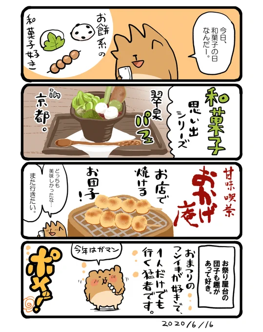 和菓子の日に描いた漫画です。 #エッセイ漫画 #食べ物イラスト 