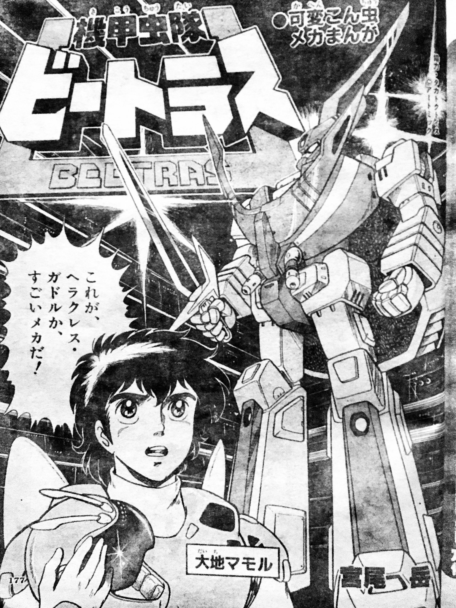 機甲虫隊ビートラスのページ